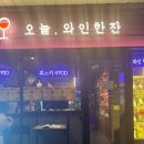 오늘 와인한잔 광교중앙점