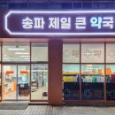 송파제일약국 이미지