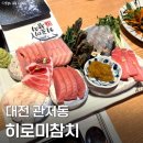 관저동로 | 대전 관저동 ‘히로미참치’ 대전 리필가능 참치 맛집 계절회+참치 코스 내돈내산 후기