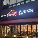 충북혁신도시 삼겹살맛집 만사형통솥뚜껑삼겹
