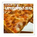 자연임실치즈피자 내서점 이미지