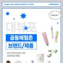 올해 2026 대뷰포 공동체험존에서 꼭 체험해야 할 제품은? | 공동체험존 브랜드 및 제품 소개 2