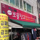 구제보물샾