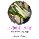 조개베네 | 고대 조개구이 : 고대 조개찜 조개베네 고대점에서 육해공 해신탕 먹고 왔습니다!