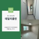 여의대방로 | 서울 동작구 여의대방로 투룸 오피스텔 이사청소