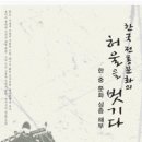 한국전통문화의 허울을 벗기다