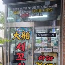 대박세꼬시 이미지