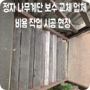 정자나무집모텔 | 정자 나무계단 보수 교체 업체 비용 작업 시공 현장