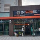 경아두마리치킨선산노블리안점 - 17519 | 경아두마리치킨선산노블리안점