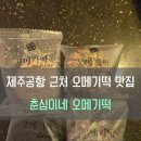 춘심이네 | [#내돈내산] 제주공항 근처 오메기떡 맛집, 춘심이네 오메기떡 솔직 후기