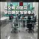 신용공구 - 부천시 소사구 경인로 21 | 듀오백 라운지 스토어 가산점 방문 후기(+Q1-W AIRO 2주 사용 후기 컴퓨터 의자 추천)