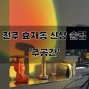 [전주/맛집] 신시가지(효자동) 신상 술집 &#39;주공간&#39; 방문 후기