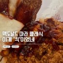 3년 알바한 '구' 맥날 크루도 놀란 맥도날드 마라버거 솔직 후기