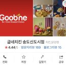 굽네치킨 송도점 이미지