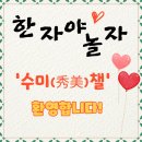 한자야, 놀자 이미지