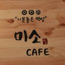 미소떡카페