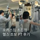 밸런스짐 PT 헬스 | 부산 서면헬스 초읍피티 연지동 포커스짐 초읍점 헬스 초보 PT 후기