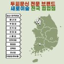 새로이숲부평 | 파주 운정 야당 두피문신 수강 교육 학원은 여기가 최고에요 새로이숲 본점