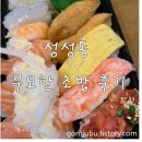 무모한초밥성성점 | [성성동 초밥] 무모한 초밥 제 점수는요...