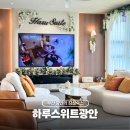 시점 민락점 | 부산 감성숙소 광안리 오션뷰 애견동반 가능 펜션 후기