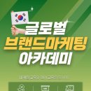 [대구·경북] 글로벌 브랜드마케팅 아카데미 1기 교육생 1차 서류합격 노하우 공개