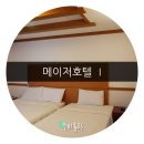 메이저투(Ⅱ)호스텔 | 제주시내 숙박으로 다녀온 메이저 호텔Ⅰ후기