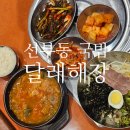 달래해장안산선부점 | 안산선부동맛집 달래해장 안산선부점 진한 국물과 수육비빔국수의 조화