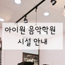 아이원음악학원 이미지