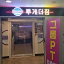 빌드머슬짐 | 안산 운동 : 투게더짐, 그룹PT, 3개월간 솔직후기