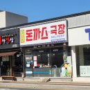 돈까스 맛집, 거제 수월동 혜화동 돈까스 극장 후기