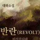 여보나리 | 반란 (319)