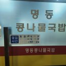명동콩나물국밥