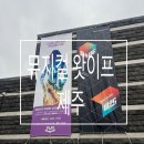 Be IN;(비인) | 제주 콘텐츠진흥원 비인 뮤지컬 왓 이프 후기