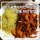 보스치킨 | 하남 신장동 맛집 보스골뱅이 치킨 내돈내산 후기