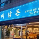 미남돈