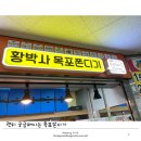 황박사목포쫀디기목포종합버스