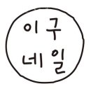 이구네일 이미지