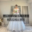 W.렌느브라이덜 비즈드레스 솔직 후기(당일결정 혜택✔️)