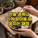 한풍 | 한풍 경옥고 가격 알아볼 때 놓치는 패착