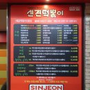 신전떡볶이 율량점 이미지
