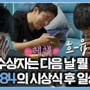 나 혼자 산다 스페셜 대상 수상자는 다음 날 뭘 할까? 기안84의 시상식 후 소박한 일상 영상 이미지