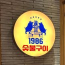 1986숯불구이신부점 이미지