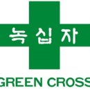 (주)녹십자 이미지