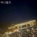 아나힐즈 이미지