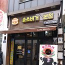 송두학햄버거 이미지