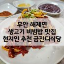 무안식육점 | 무안 해제면 현지인 육회비빔밥 생고기 맛집 금잔듸 식육점 금잔디 식당