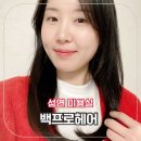 성연2로 | 성연미용실 두피스파 힐링케어 백프로헤어 후기