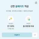 신한 최대 이율 7% 적금 우대금리 서로 나눠가질 눈아 찾잔아 (쏠메이트) 이미지