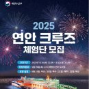 연안PC | 연안크루즈 체험단 모집, 특별한 바다여행 50% 할인받는 기회! (2025)
