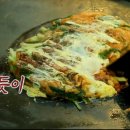 소문난동래파전